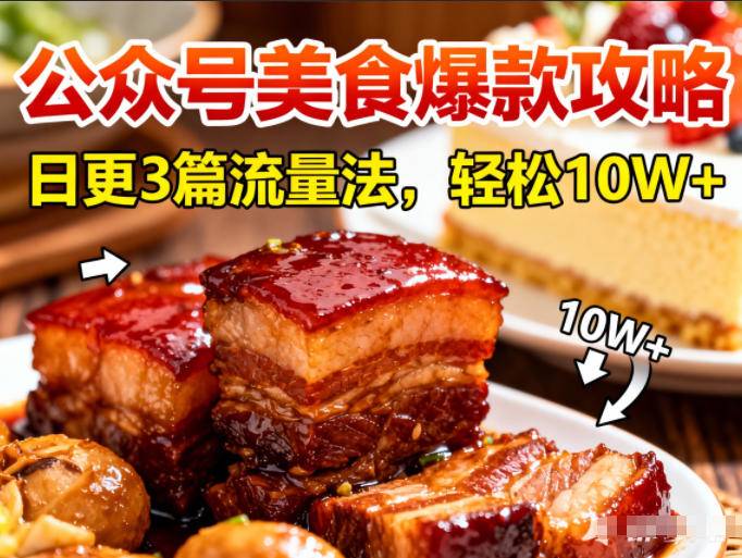 公众号搬运美食爆款攻略，日更3篇流量主打法，轻松10W+阅读-云推网创项目库