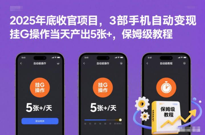 2025年底收官项目,3部手机自动变现,挂G操作当天产出5张+,保姆级教程【揭秘】-云推网创项目库