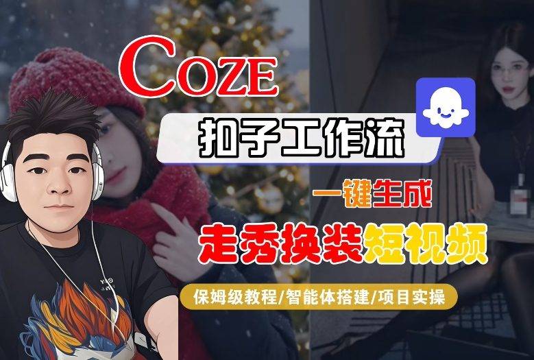 Coze扣子智能体工作流一键生成“nano即梦走秀换装“短视频，全流程保姆级教学-云推网创项目库