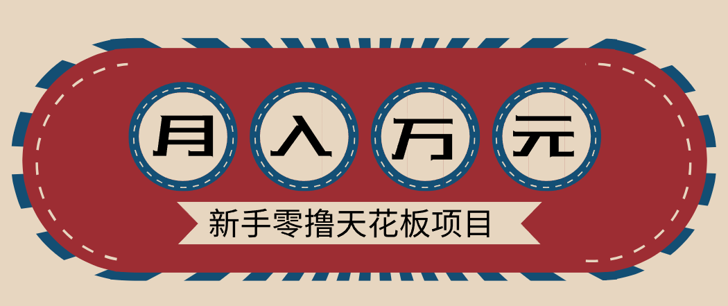 新手零撸天花板项目，网盘拉新零成本零门槛多种变现方式，轻松月入万元-云推网创项目库