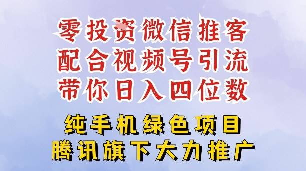 零成本就能干的推客项目免费注册即可开启自己的微信小店，配合视频号引流，带你轻松日入4位数-云推网创项目库