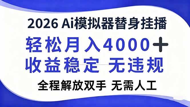 2026Ai模拟器直播，轻松月入4000+，解放双手 无需人工！-云推网创项目库