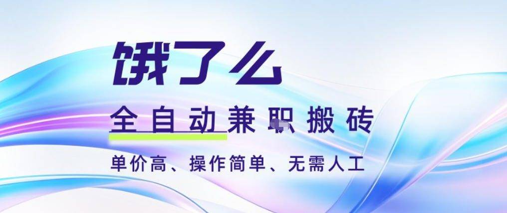 饿了么全自动搬砖3分钟一单，一单2-5米可矩阵可批量无需人工【揭秘】-云推网创项目库