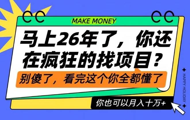 26年了,不要再疯狂的找项目了,看完这个你也可以月入十个W【揭秘】-云推网创项目库