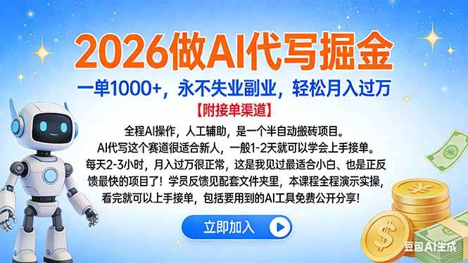 2026做AI代写掘金,一单1000+,永不失业副业,轻松月入过万-云推网创项目库
