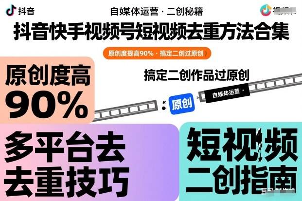 抖音快手视频号短视频去重方法合集，原创度提高90%，搞定二创作品过原创-云推网创项目库