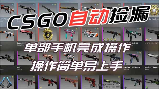 用全球火爆游戏CSGO挂机捡漏赚钱过个肥年,一部手机轻松日入500+【副业网赚】-云推网创项目库