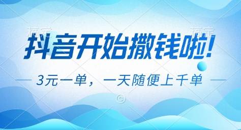 抖音开始撒钱拉,3米一单,一天随便上千单,抖音福利推广项目【揭秘】-云推网创项目库