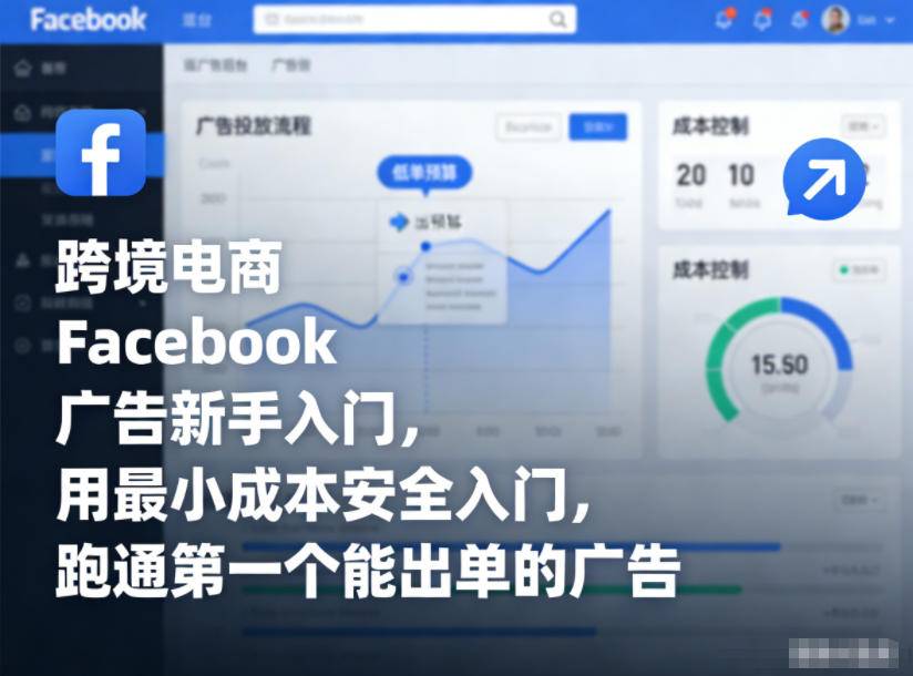 跨境电商Facebook广告新手入门，用最小成本安全入门，跑通第一个能出单的广告-云推网创项目库