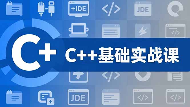 C++零基础实战课，夯实C语言基础、贯穿游戏项目、掌握开发思维，学成可挑战月薪15K+岗位-云推网创项目库