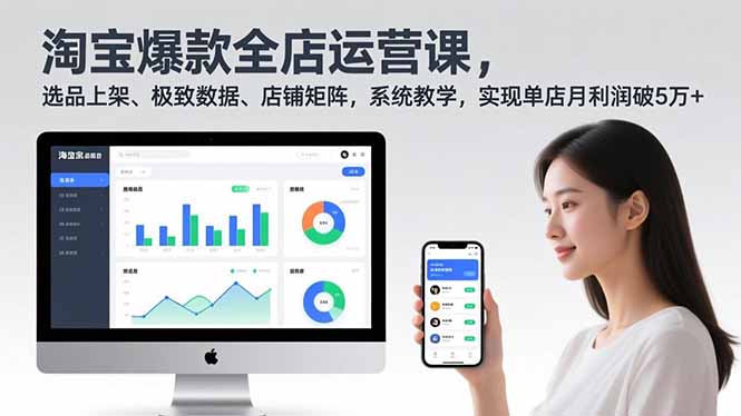 淘宝爆款全店运营课2.0,选品上架、极致数据、店铺矩阵,系统教学,实现单店月利润破5万+-云推网创项目库