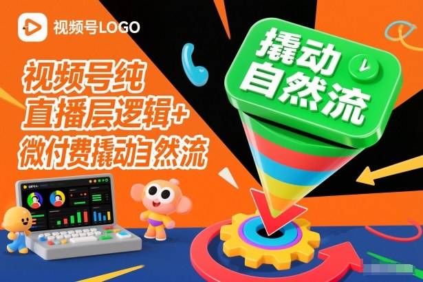 视频号纯直播底层逻辑+微付费撬动自然流-云推网创项目库