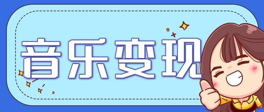 音乐号赚钱攻略新玩法：操作简单，一天3张，每天2小时(附详细操作教程)-云推网创项目库