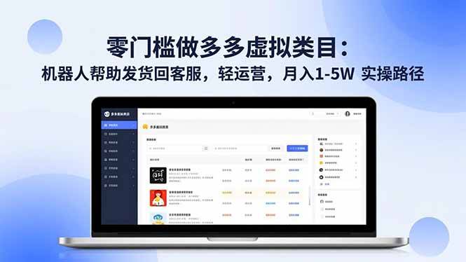 零门槛做多多虚拟类目：机器人帮助发货回客服，轻运营，月入 1-5W 实操路径-云推网创项目库