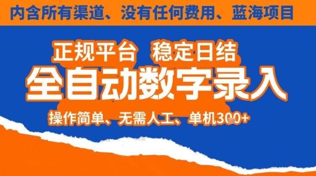全自动数字录入,单机日入3张+,内含所有渠道全程免费零成本,操作简单可矩阵开干【揭秘】-云推网创项目库