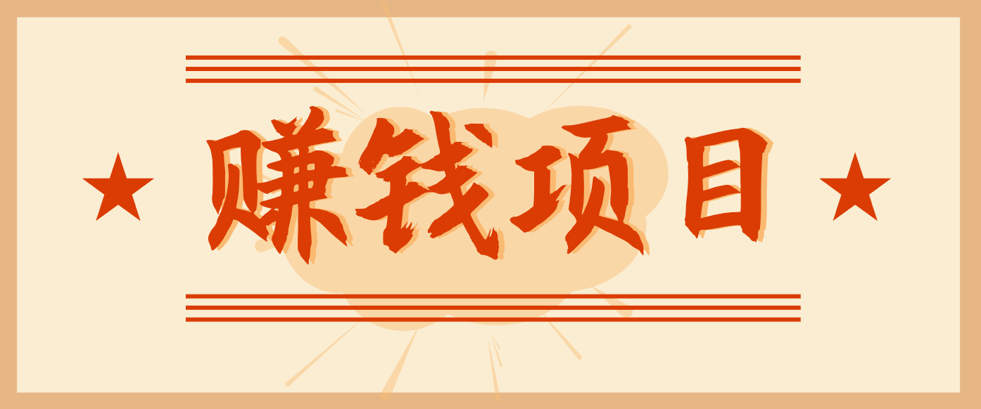 拍照片就有收益,零门槛的信息差项目,一单19.9,轻松实现月收益3000+-云推网创项目库