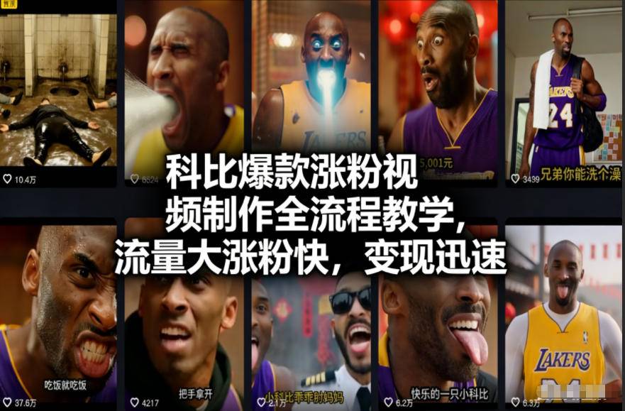 科比爆款涨粉视频制作全流程教学，流量大涨粉快，变现迅速-云推网创项目库