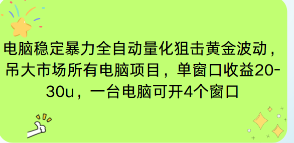 电脑EA策略挂机项目单窗口收益20-30u，单电脑可挂5-10个窗口收益稳健4位数-云推网创项目库