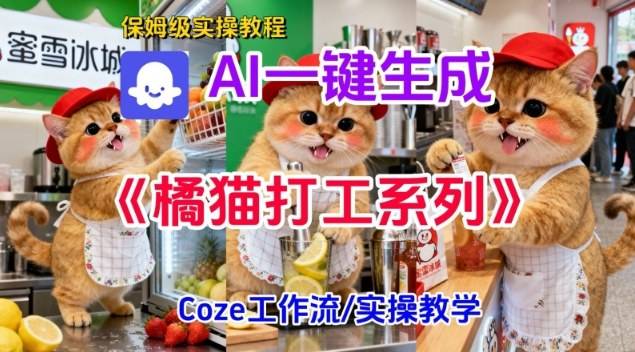 Coze扣子工作流一键生成胖橘猫打工短视频，保姆级实操搭建教学-云推网创项目库