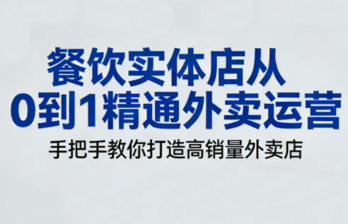 餐饮实体店从0到1精通外卖运营-云推网创项目库