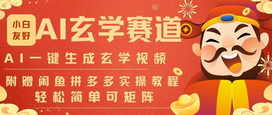 AI一键生成命理风水玄学视频,一刀不剪无需剪辑,30S一条,一天上百条,可批量可矩阵,流量财富嘎猛-云推网创项目库