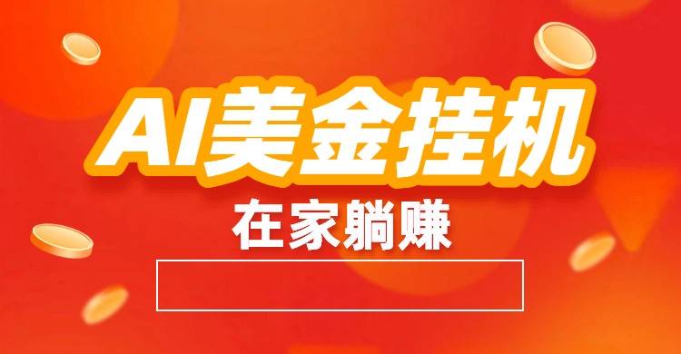 AI美金挂机:全自动赚美金、自动交易、风口项目-云推网创项目库