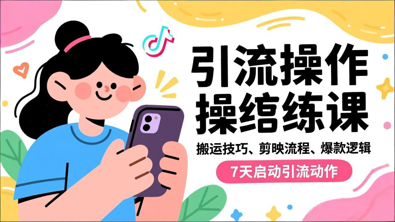 抖音引流实操跟练课,搬运技巧、剪映流程、爆款逻辑,7天启动引流动作-云推网创项目库