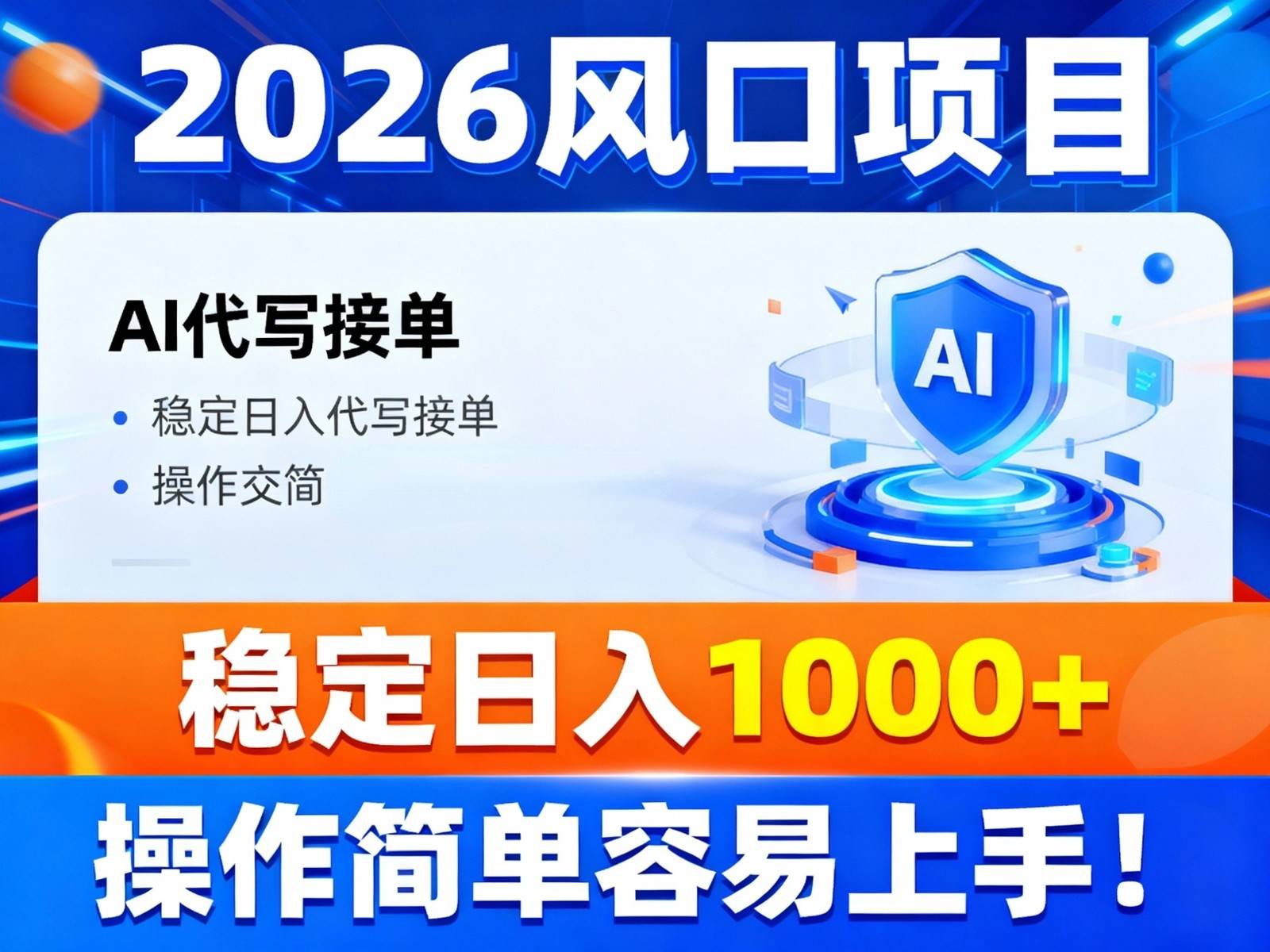 2026风口项目,提供接单渠道,AI代写接单,稳定日入1000+,操作简单容易上手-云推网创项目库