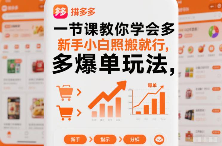 一节课教你学会拼多多爆单玩法,新手小白照搬就行-云推网创项目库