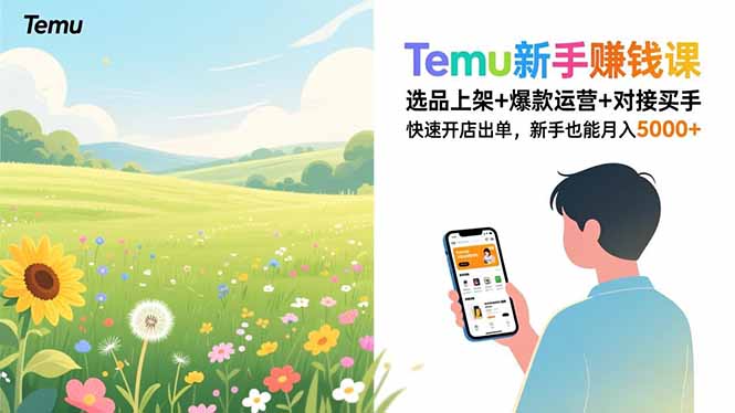 Temu新手赚钱课,选品上架+爆款运营+对接买手,快速开店出单,新手也能月入5000+-云推网创项目库