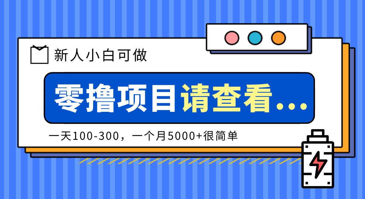 创作分成计划新人小白可做项目，一天100-300，一个月5000+很简单-云推网创项目库