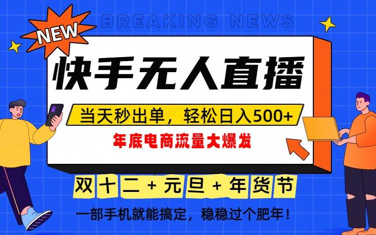 泼天的富贵一定要接住!年底流量大爆发,一部手机轻松日入500+!-云推网创项目库