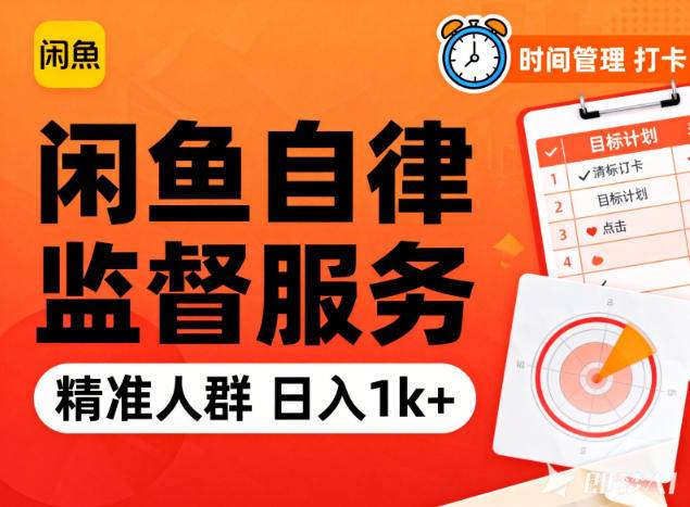 闲鱼卖自律监督服务,人群精准,每天1k+纯利润-云推网创项目库