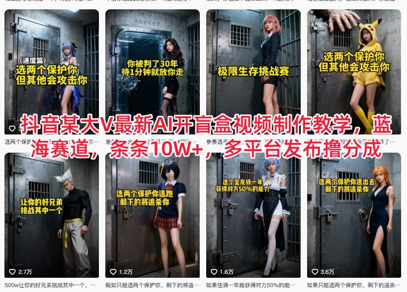 抖音某大V最新AI开盲盒视频制作教学，蓝海赛道，条条10W+，多平台发布撸分成-云推网创项目库