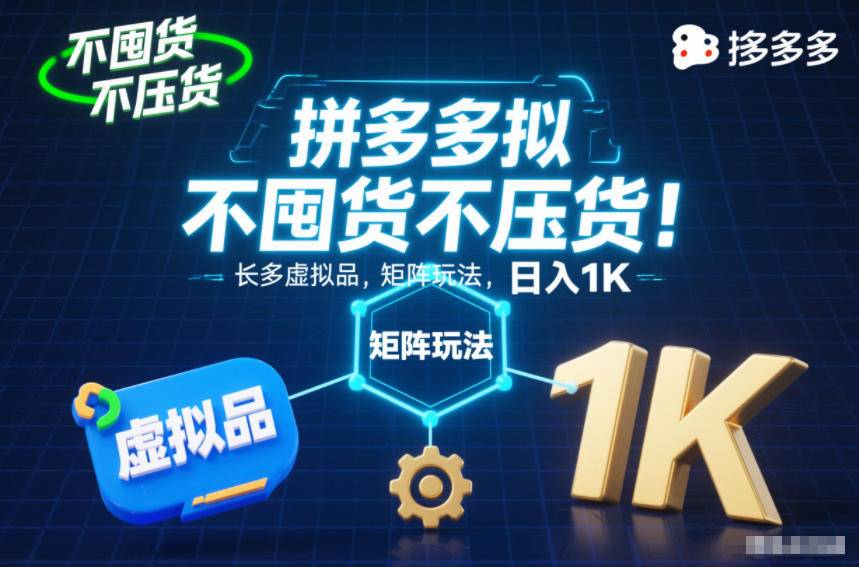 不囤货不压货!拼多多虚拟品矩阵玩法,长久稳定,日入1K【揭秘】-云推网创项目库