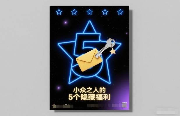 付费文章：小众之人的5个隐藏福利-云推网创项目库