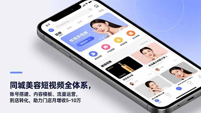 同城美容短视频全体系，账号搭建、内容模板、流量运营，到店转化，助力门店月增收5-10万-云推网创项目库