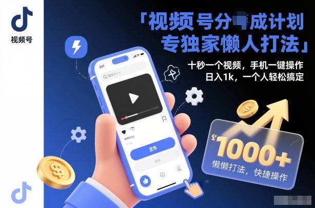 视频号分成计划独家懒人打法,十秒一个视频,手机一键操作,日入1k,一个人轻松搞定【揭秘】-云推网创项目库