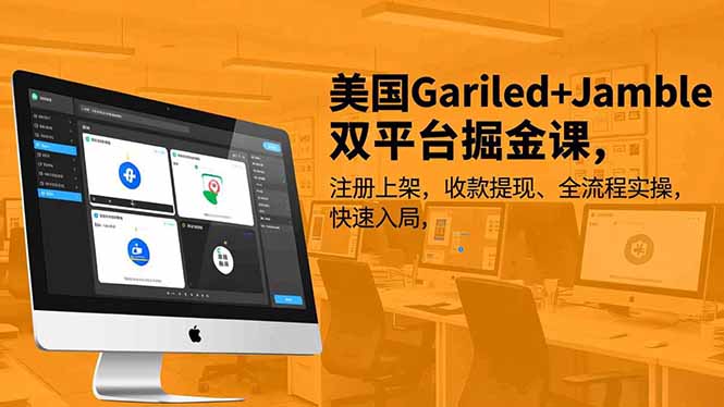 美国Gariled+Jamble双平台掘金课,注册上架、收款提现、全流程实操,快速入局-云推网创项目库