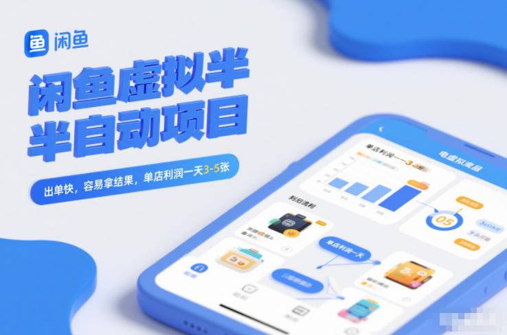 闲鱼虚拟半自动项目，出单快，容易拿结果，单店利润一天3-5张-云推网创项目库