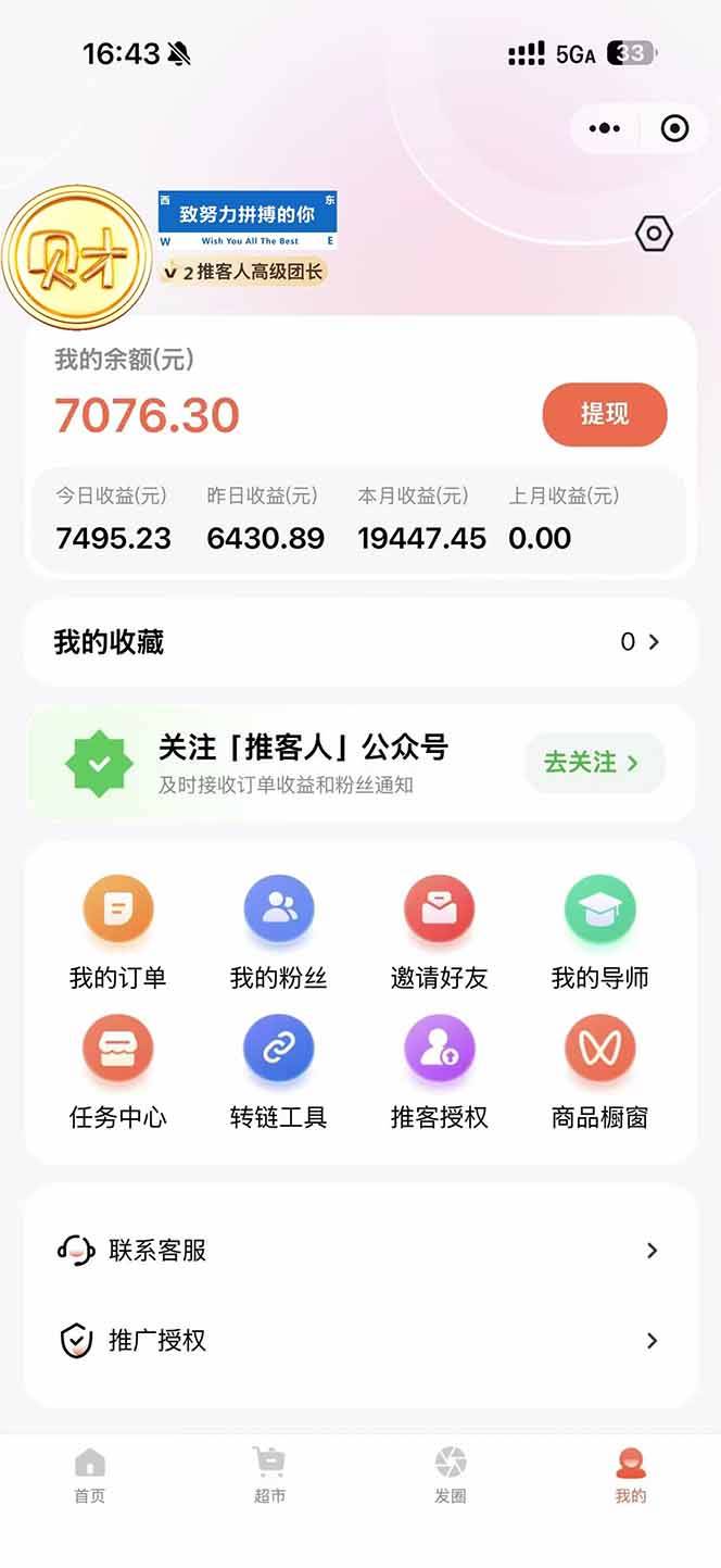 图片[1]-日入7500的微信推客，首批红利，自用省钱、分享赚钱，0门槛小白闭眼冲！-云推网创项目库