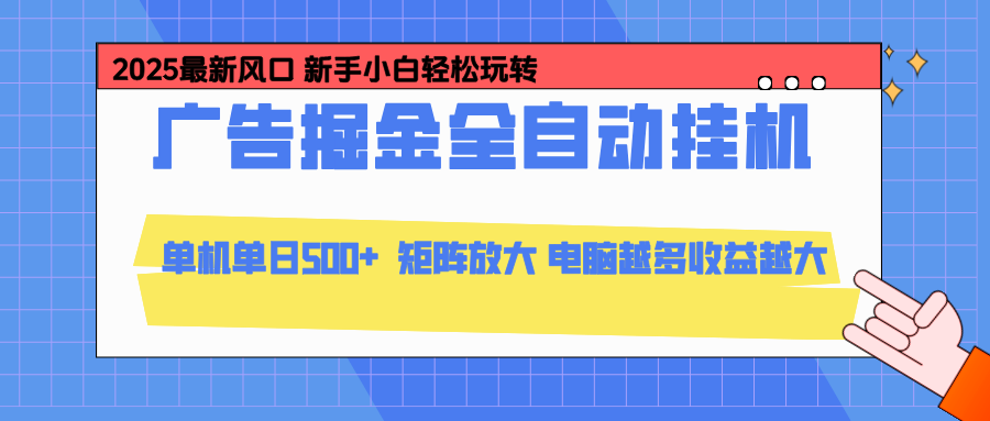 24小时广告全自动挂机，官方打款，绿色正规，云机模拟器均可操作，单日收益500+-云推网创项目库