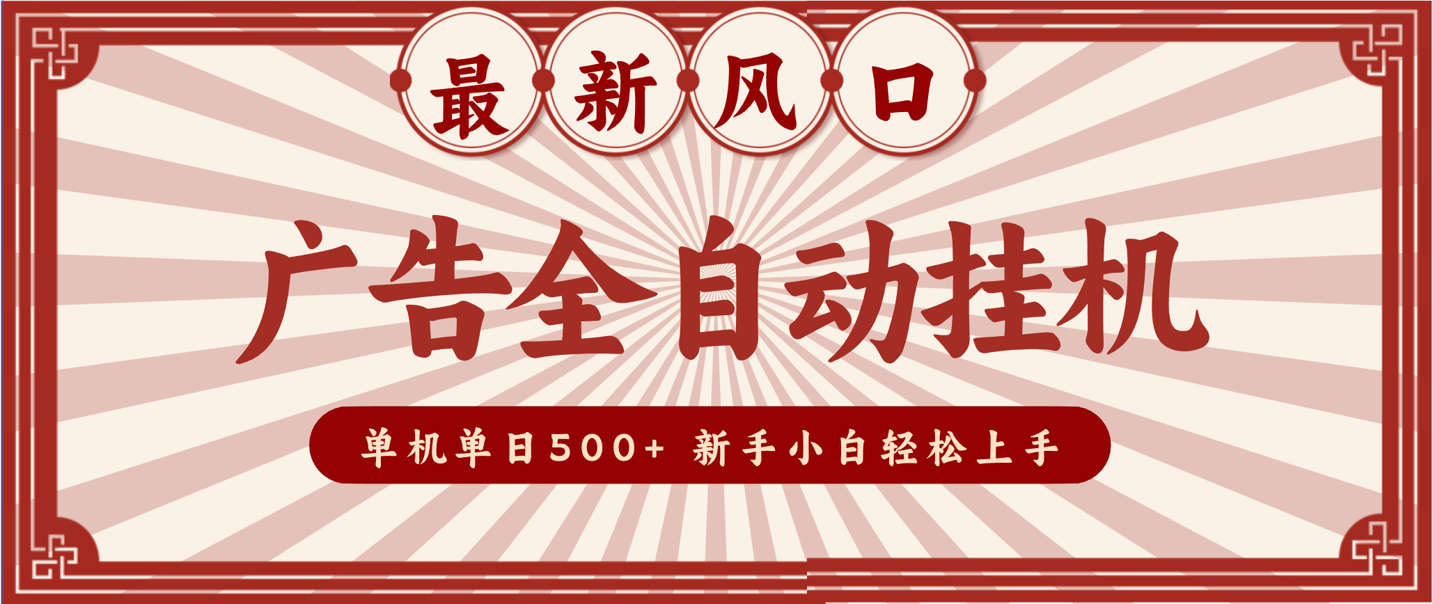 2025最新风口 广告全自动挂机 单机单机单日500+ 电脑越多收益越大,新手小白轻松上手-云推网创项目库