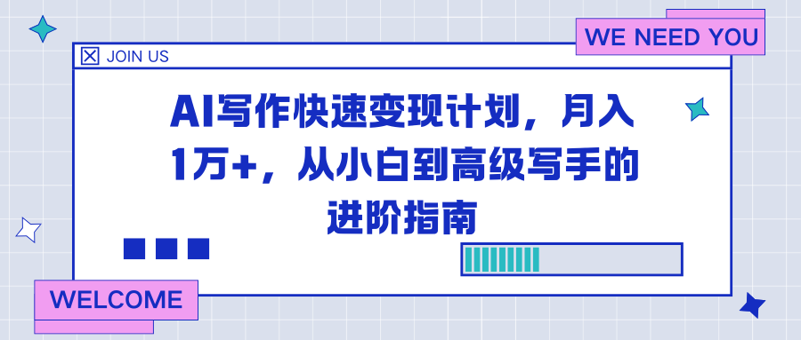 AI写作快速变现计划,月入1万+,从小白到高级写手的进阶指南-云推网创项目库