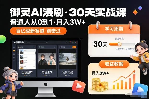 御灵AI漫剧30天实战课，普通人从0到1，月入3W+，别错过这个百亿级新赛(更新中)-云推网创项目库