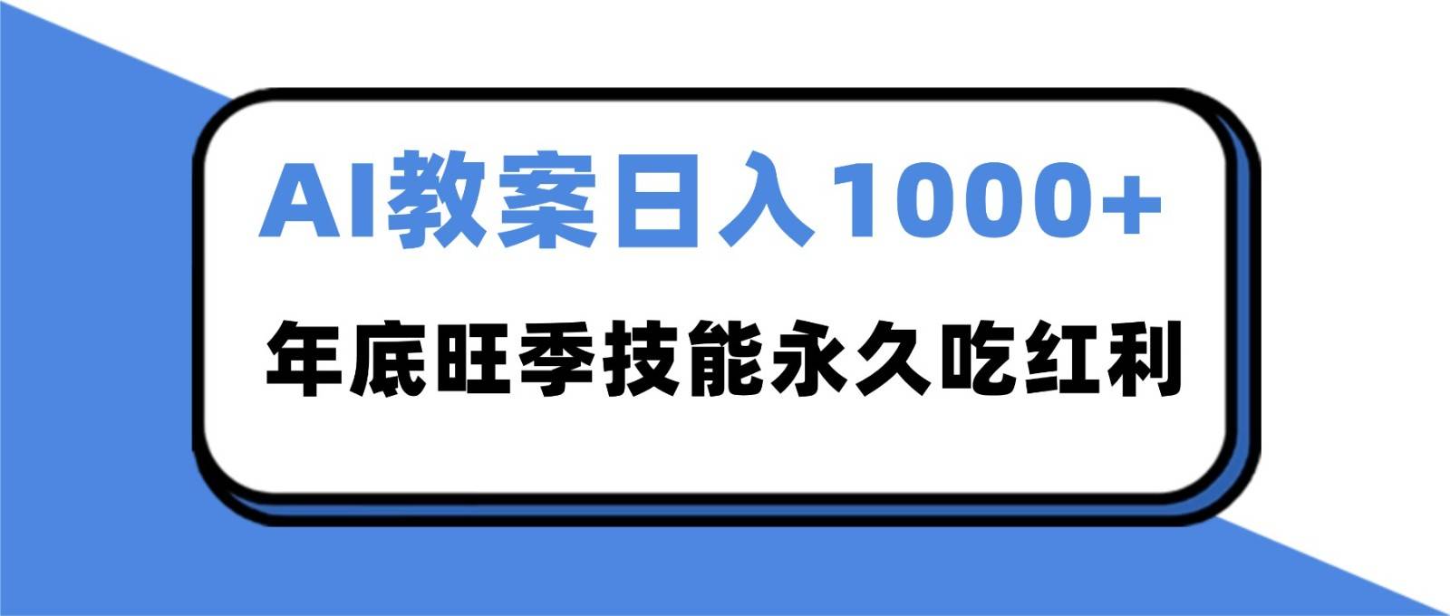 2025AI 教案代写爆发!年底旺季日赚 1000+,技能永久吃红利-云推网创项目库