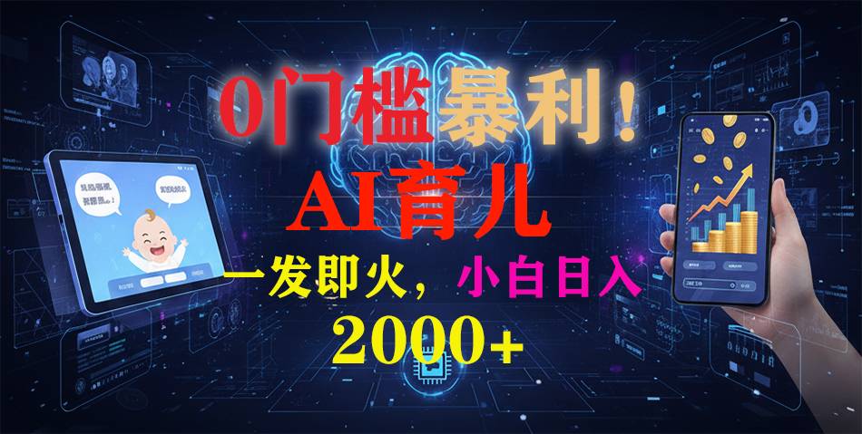 0门槛暴利!《AI育儿短视频之宝宝说》一发即火,轻松日入2000+-云推网创项目库