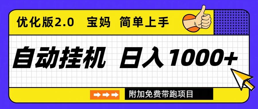 自动挂机项目长期稳定单日收益1000+ 优化版2.0-云推网创项目库