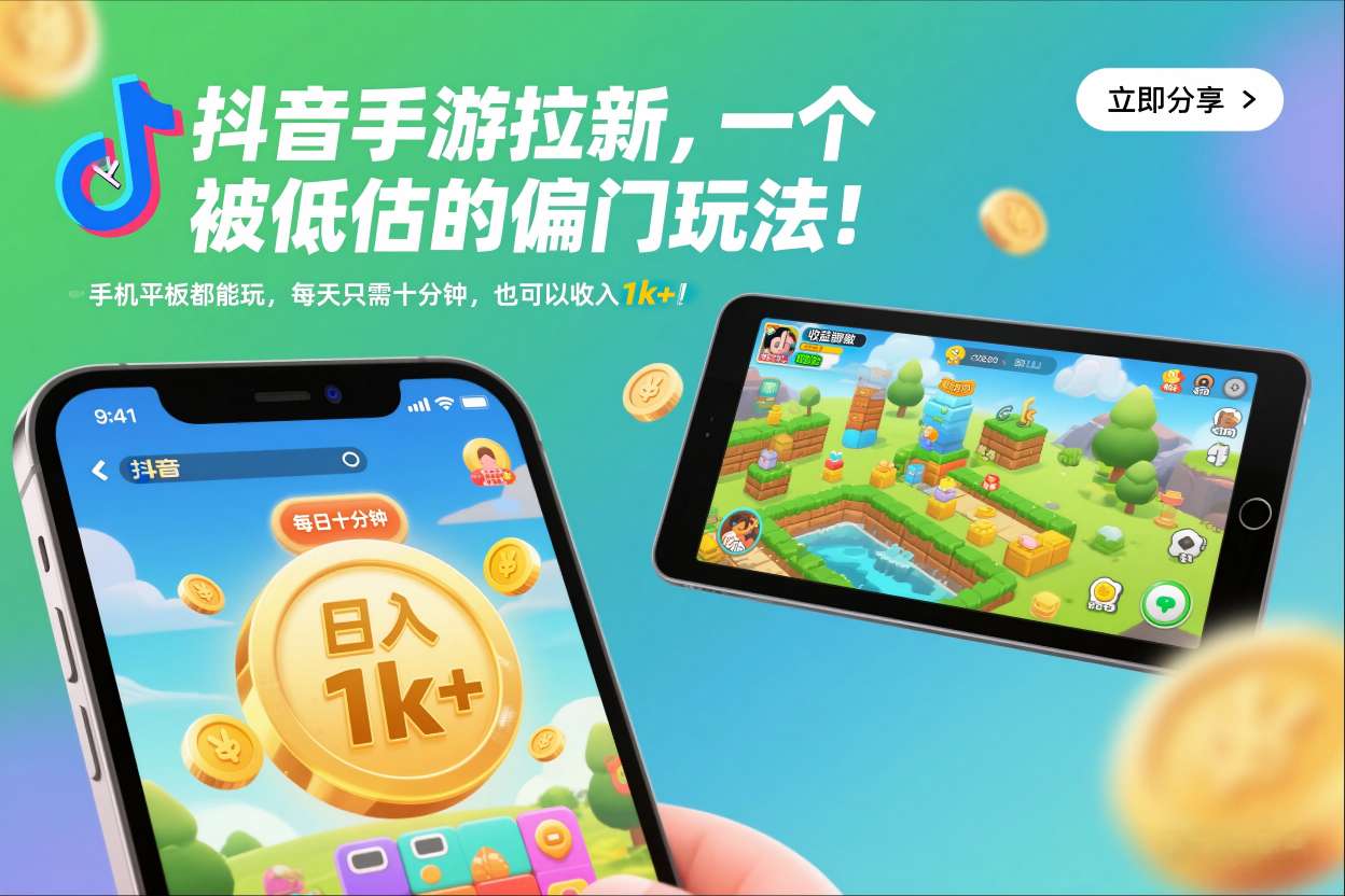 抖音手游拉新,一个被低估的偏门玩法!手机平板都能玩,每天只需十分钟,也可以收入1k+【揭秘】-云推网创项目库