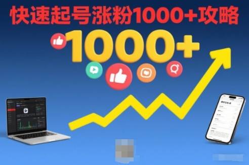 短视频涨粉教学，快速起号涨粉1000+攻略-云推网创项目库